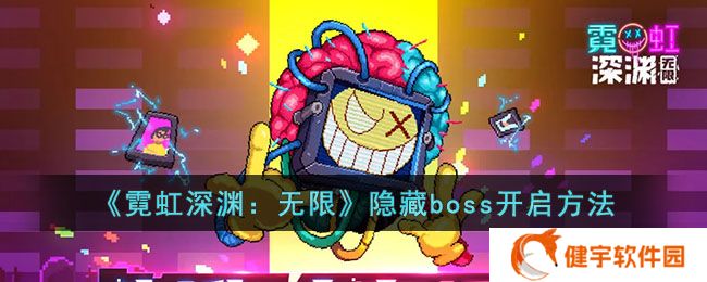 《霓虹深渊：无限》隐藏boss开启方法