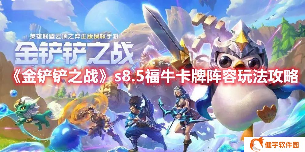 金铲铲之战福牛卡牌怎么玩 金铲铲之战s8.5福牛卡牌阵容玩法攻略