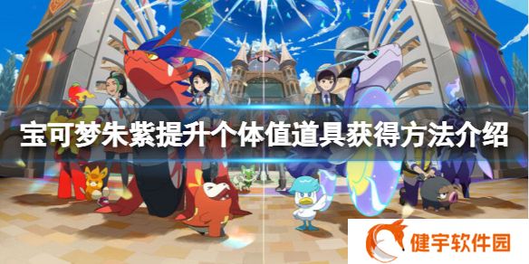 宝可梦朱紫怎么提升个体值  提升个体值道具获得方法介绍