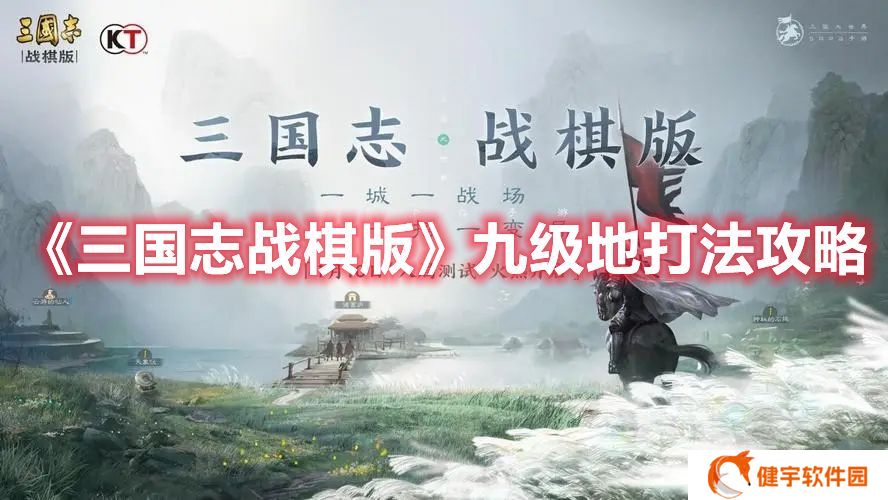 三国志战棋版九级地怎么打 三国志战棋版九级地打法攻略