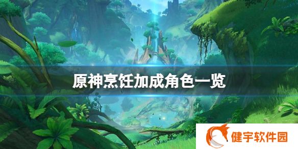 原神烹饪加成角色有哪些  烹饪加成角色一览