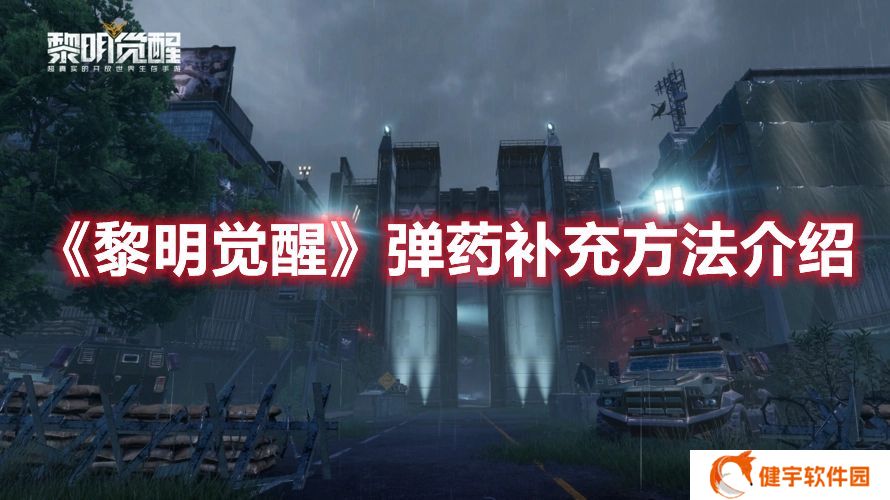 黎明觉醒弹药怎么补充 黎明觉醒弹药补充方法介绍