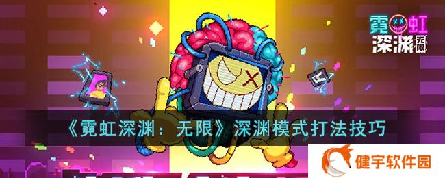 《霓虹深渊：无限》深渊模式打法技巧