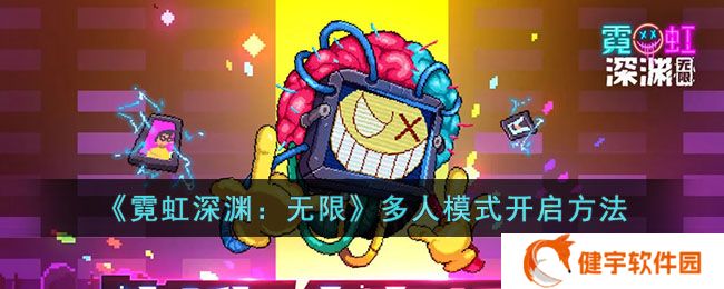 《霓虹深渊：无限》多人模式开启方法