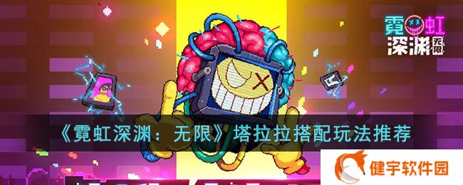 《霓虹深渊：无限》塔拉拉搭配玩法推荐