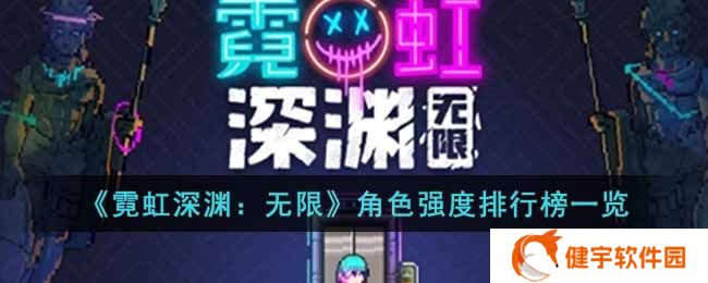 《霓虹深渊:无限》角色强度排行榜一览