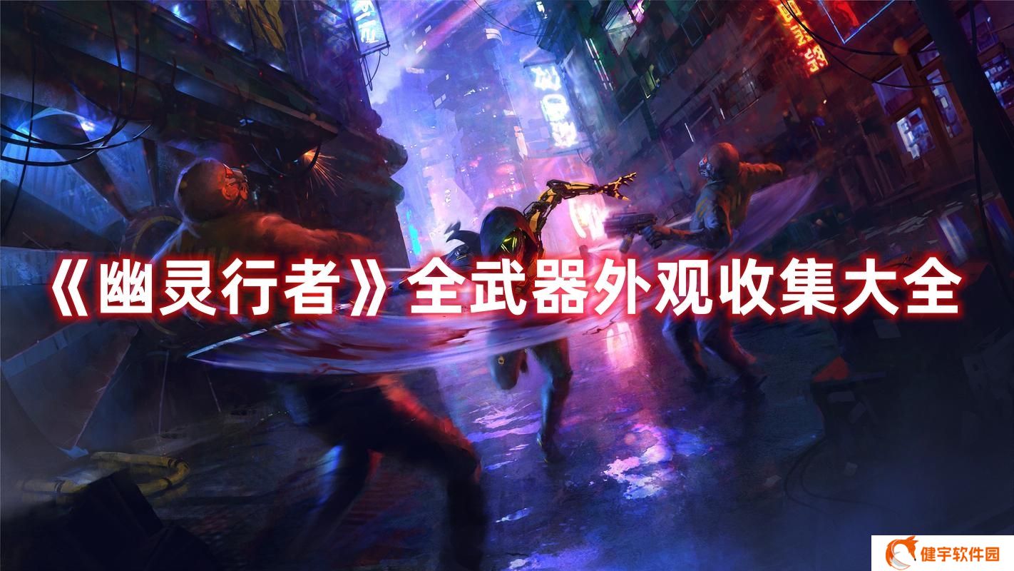 幽灵行者全武器外观位置介绍 幽灵行者全武器外观收集大全