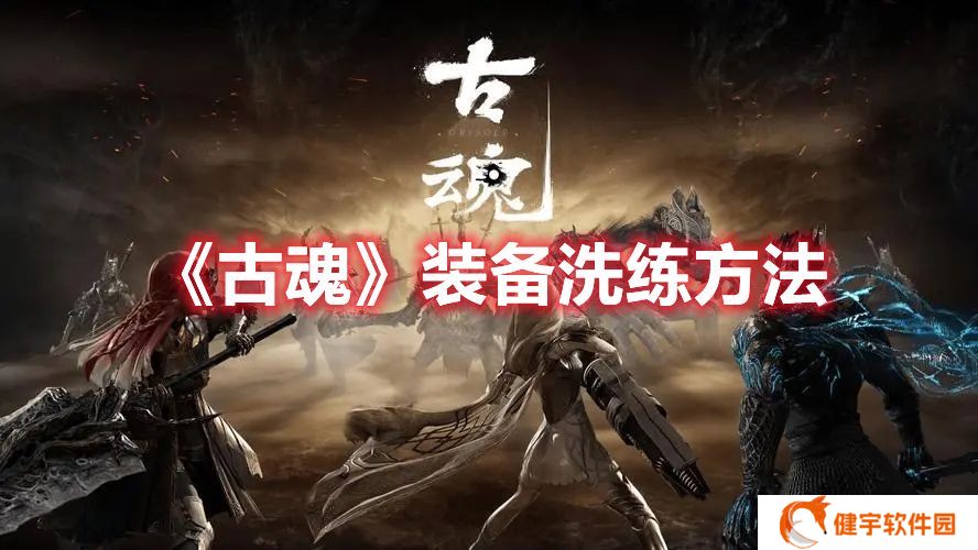 古魂装备洗练方法 古魂装备怎么洗练