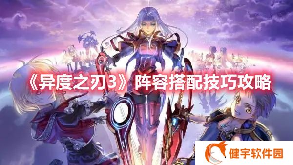 异度之刃3阵容怎么搭配比较好 异度之刃3阵容搭配技巧攻略