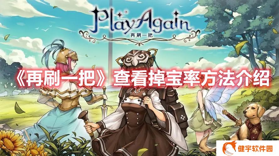再刷一把如何查看掉宝率 再刷一把查看掉宝率方法介绍