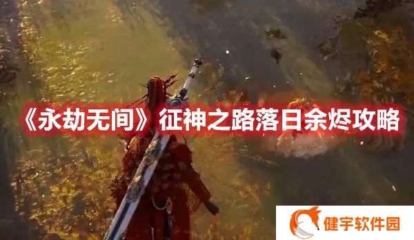 永劫无间征神之路落日余烬怎么打 永劫无间征神之路落日余烬攻略