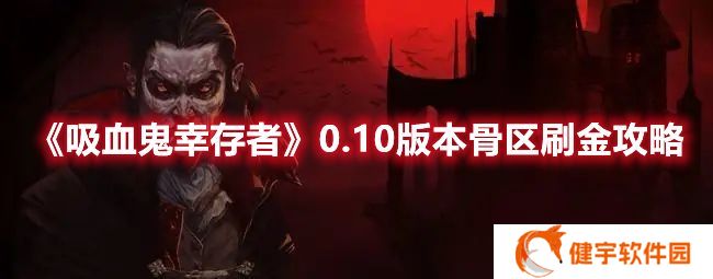 吸血鬼幸存者0.10版本怎么刷金 吸血鬼幸存者0.10版本骨区刷金攻略
