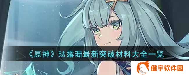 原神珐露珊突破材料是什么  珐露珊最新突破材料大全一览