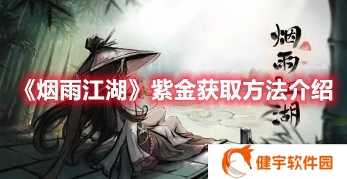 烟雨江湖紫金在哪里采集 烟雨江湖紫金获取方法介绍