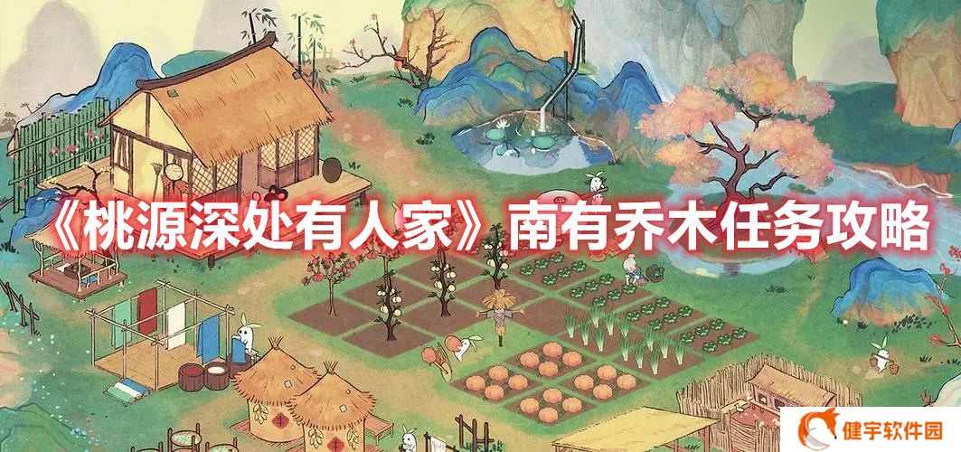 桃源深处有人家南有乔木任务怎么过 桃源深处有人家南有乔木任务攻略
