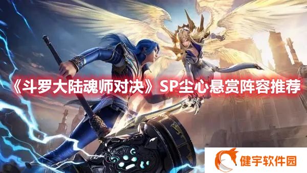 斗罗大陆魂师对决SP尘心悬赏阵容怎么搭配 SP尘心悬赏阵容推荐