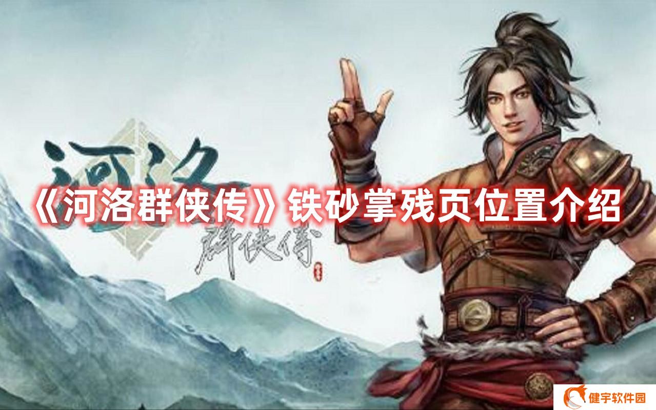 河洛群侠传铁砂掌残页在哪 河洛群侠传铁砂掌残页位置介绍