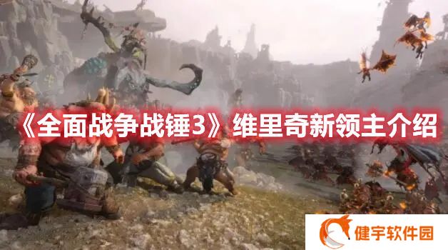 全面战争战锤3维里奇新领主怎么样 全面战争战锤3维里奇新领主介绍
