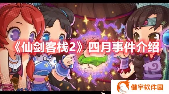 仙剑客栈2四月千金什么时候入住 仙剑客栈2四月事件介绍
