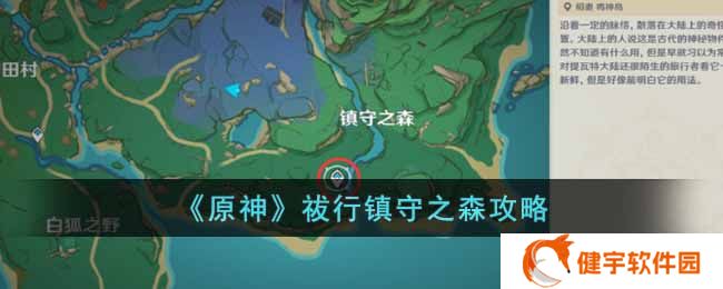 原神祓行镇守之森任务怎么完成  祓行镇守之森攻略