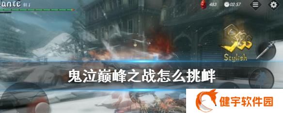 鬼泣巅峰之战第二章BOSS打法教学（揭秘BOSS战技巧）