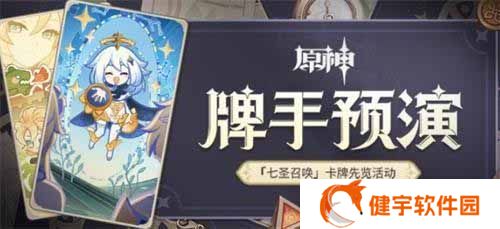 《原神》牌手预演活动玩法攻略