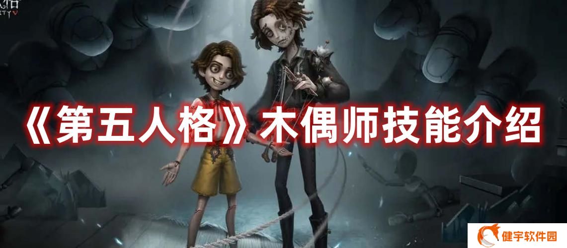 第五人格木偶师技能是什么 第五人格木偶师技能介绍