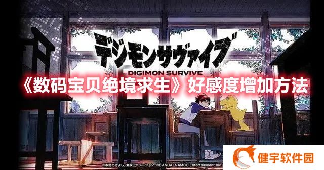 数码宝贝绝境求生好感度怎么刷 数码宝贝绝境求生好感度增加方法