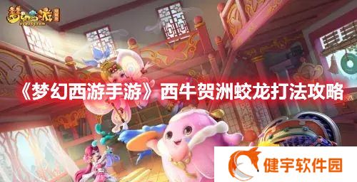 梦幻西游手游定海之弈西牛贺洲首领打法 西牛贺洲蛟龙打法攻略