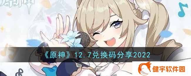 原神12月7日兑换码是什么  12.7兑换码分享2022