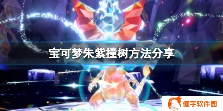宝可梦朱紫怎么撞树  撞树方法分享
