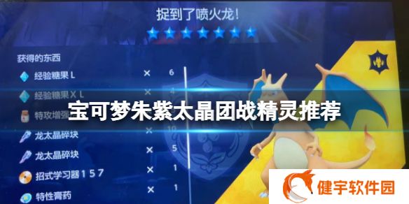 宝可梦朱紫太晶boss怎么打  太晶团战精灵推荐