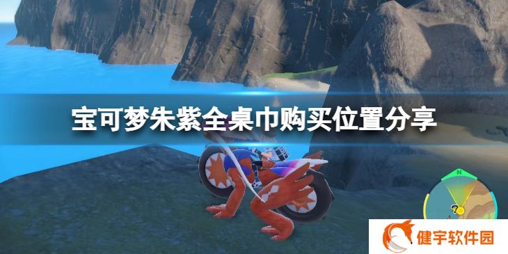 宝可梦朱紫桌巾在哪买  全桌巾购买位置分享