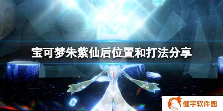 宝可梦朱紫仙后要怎么打  仙后位置和打法分享