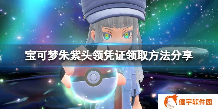 宝可梦朱紫头领凭证怎么领取  头领凭证领取方法分享