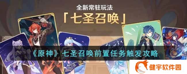 原神七圣召唤前置任务在哪  七圣召唤前置任务触发攻略