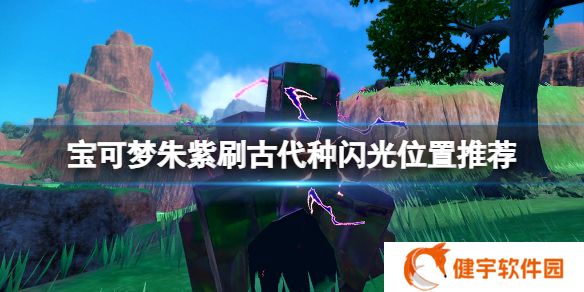 宝可梦朱紫古代种闪光在哪刷  刷古代种闪光位置推荐