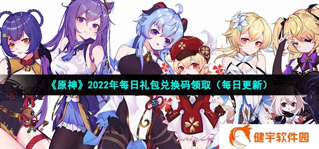 原神12月5号礼包码是什么  12月5号礼包码分享