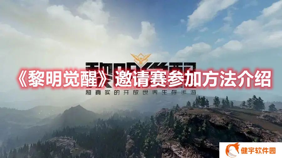 黎明觉醒邀请赛怎么参加 黎明觉醒邀请赛参加方法介绍
