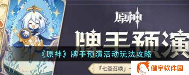 原神牌手预演活动怎么玩  牌手预演活动玩法攻略