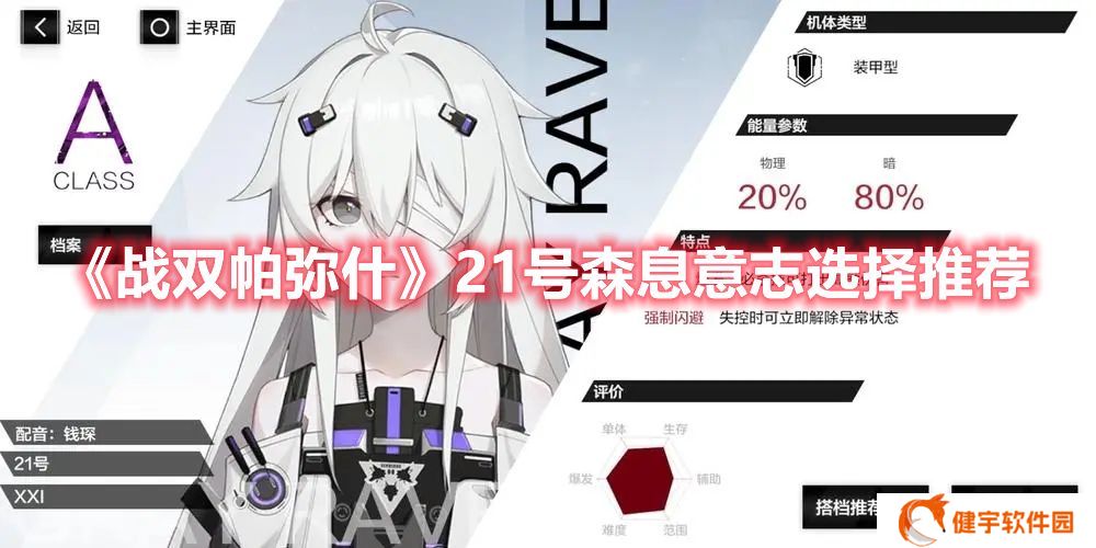 战双帕弥什21号森息带什么意志 战双帕弥什21号森息意志选择推荐
