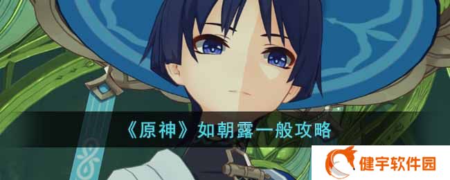 原神如朝露一般怎么做  如朝露一般攻略