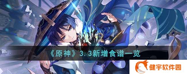 原神3.3新增食谱有哪些  3.3新增食谱一览