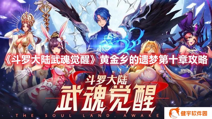 斗罗大陆武魂觉醒黄金乡的遗梦第十章打法 黄金乡的遗梦第十章攻略