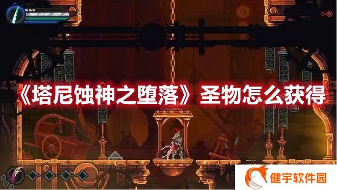塔尼蚀神之堕落圣物怎么获得 塔尼蚀神之堕落圣物效果一览