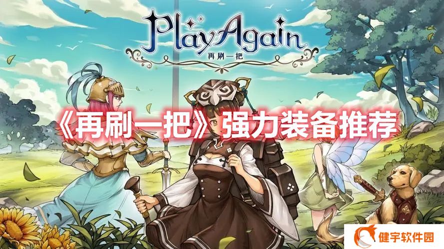 再刷一把强力装备有哪些 再刷一把强力装备推荐