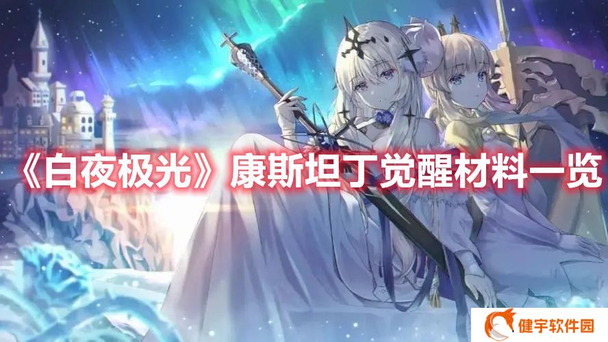 白夜极光康斯坦丁三觉要什么材料 白夜极光康斯坦丁觉醒材料一览