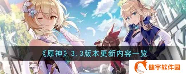 原神3.3版本更新了什么内容  3.3版本更新内容一览