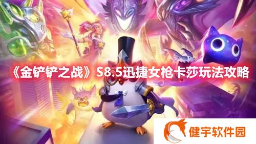 金铲铲之战S8.5迅捷女枪卡莎怎么玩 金铲铲之战迅捷女枪卡莎玩法攻略