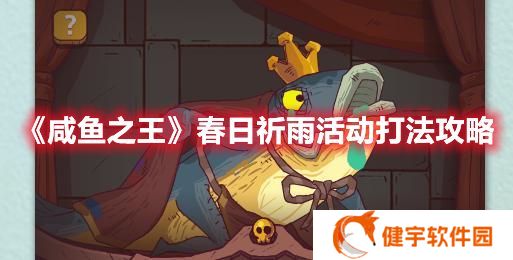 咸鱼之王春日祈雨怎么打 咸鱼之王春日祈雨活动打法攻略